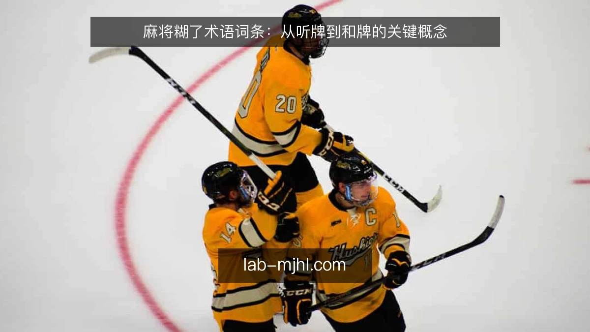 麻将糊了术语词条：从听牌到和牌的关键概念