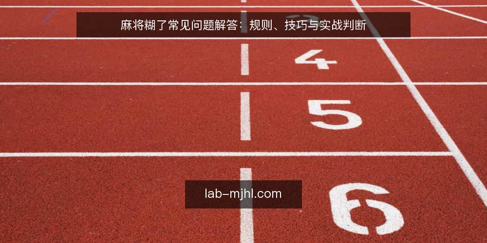 麻将糊了常见问题解答：规则、技巧与实战判断 — 麻将糊了的基本规则是什么？ 配图