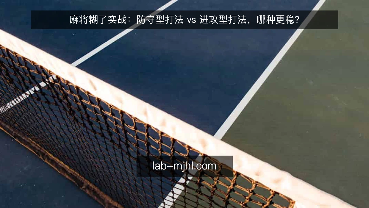 麻将糊了实战：防守型打法 vs 进攻型打法，哪种更稳？