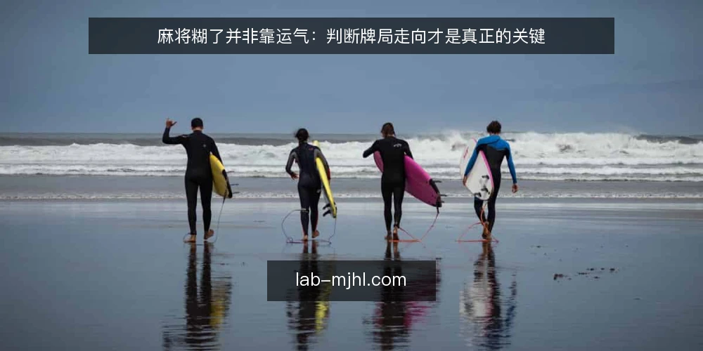 麻将糊了并非靠运气:判断牌局走向才是真正的关键 — 麻将糊了真的只看手气吗? 配图