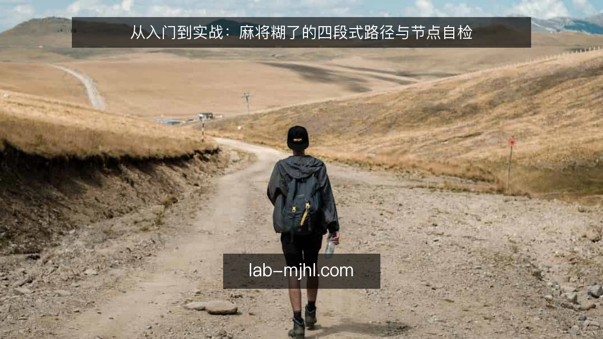 从入门到实战：麻将糊了的四段式路径与节点自检