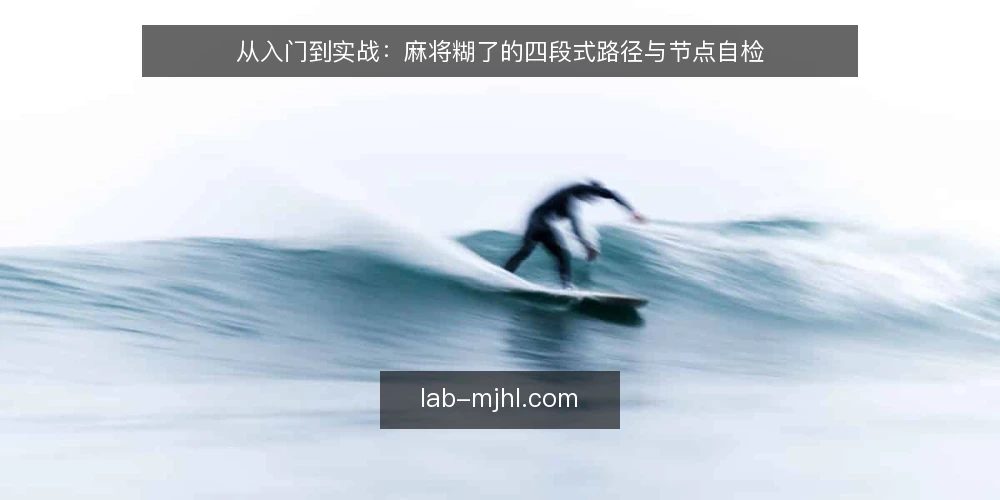 从入门到实战：麻将糊了的四段式路径与节点自检 — 开局前：明确规则边界与目标设定 配图