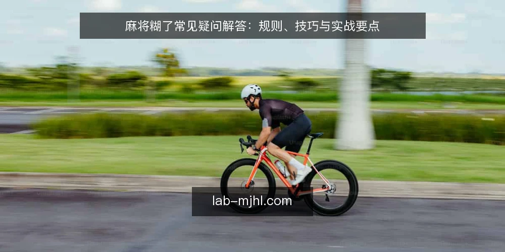 麻将糊了常见疑问解答：规则、技巧与实战要点 — 麻将糊了是什么？基本规则有哪些？ 配图