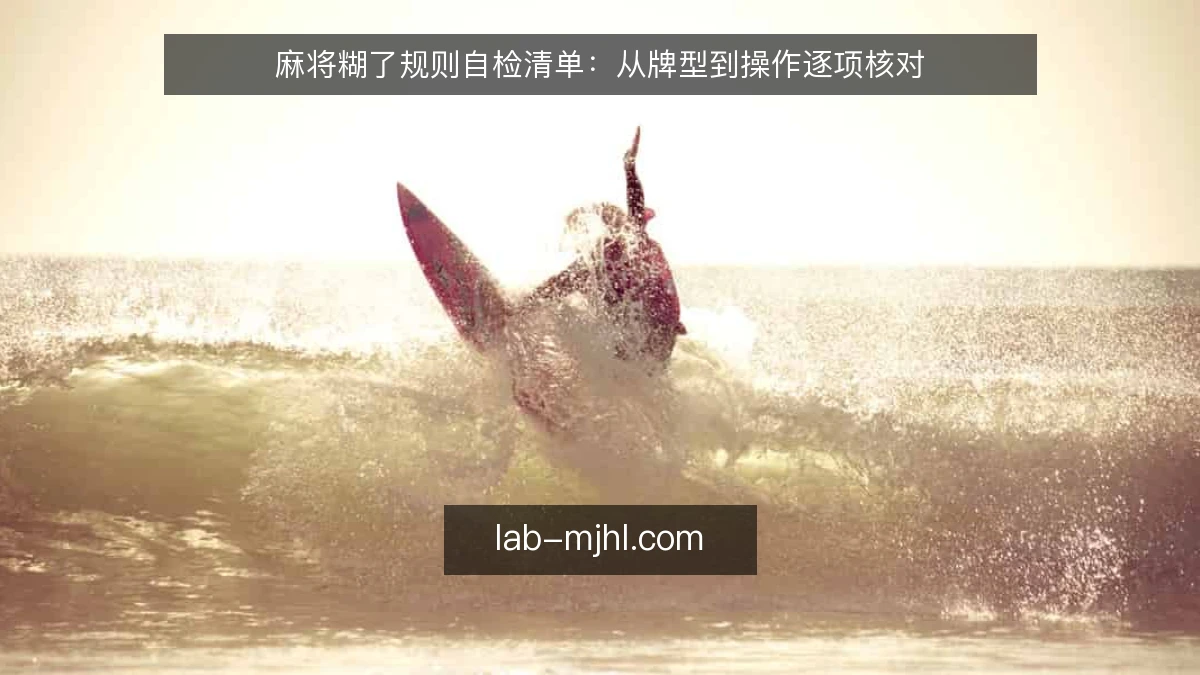 麻将糊了规则自检清单：从牌型到操作逐项核对
