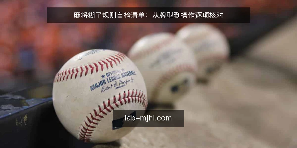 麻将糊了规则自检清单：从牌型到操作逐项核对 — 开局前信号：确认牌型与番数基准 配图