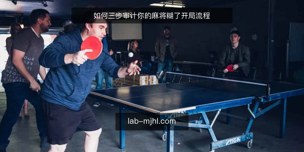 如何三步审计你的麻将糊了开局流程 — 为什么现在要审计开局流程 配图