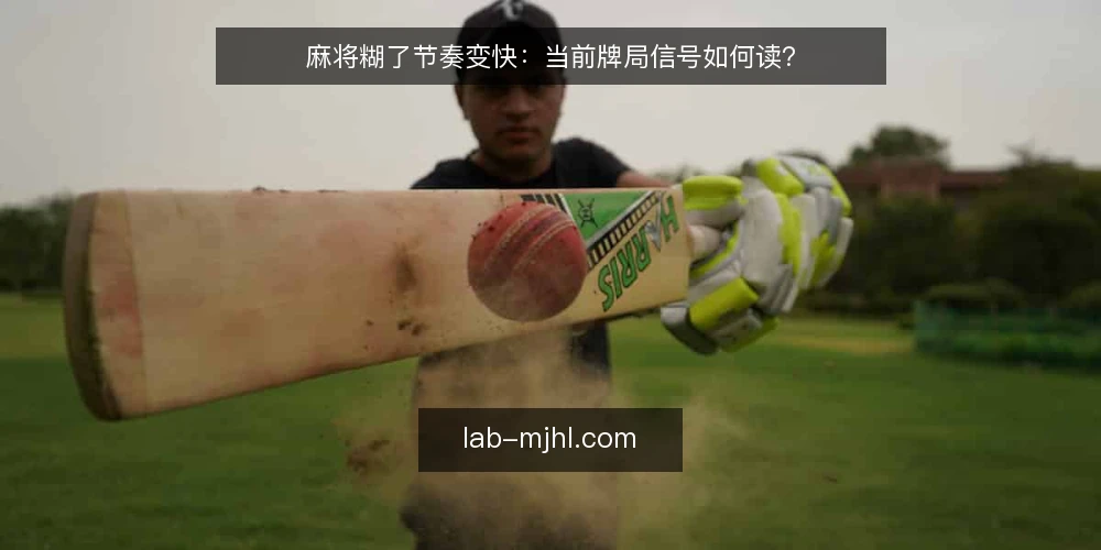 麻将糊了节奏变快:当前牌局信号如何读? — 近期牌局节奏变化观察 配图