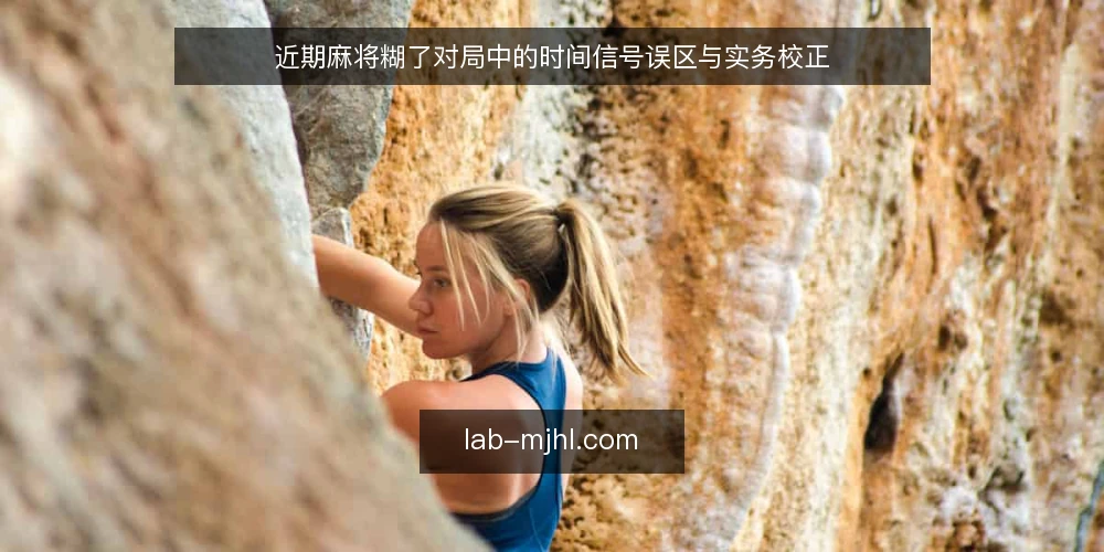 近期麻将糊了对局中的时间信号误区与实务校正 — 近期对局中的时机判断为何常被高估 配图