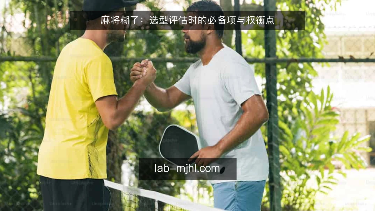 麻将糊了：选型评估时的必备项与权衡点