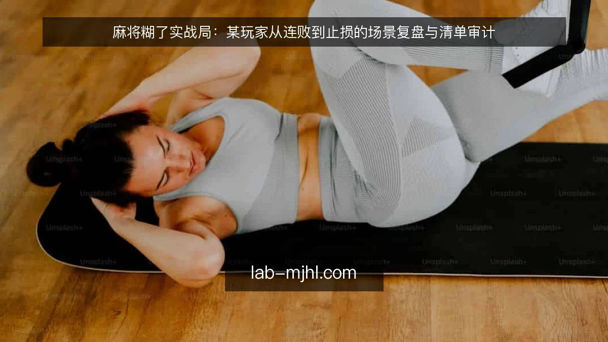 麻将糊了实战局：某玩家从连败到止损的场景复盘与清单审计