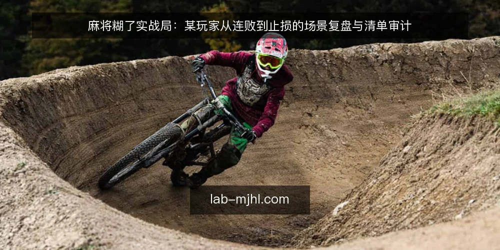 麻将糊了实战局：某玩家从连败到止损的场景复盘与清单审计 — 为何现在要审计你的麻将糊了对局 配图