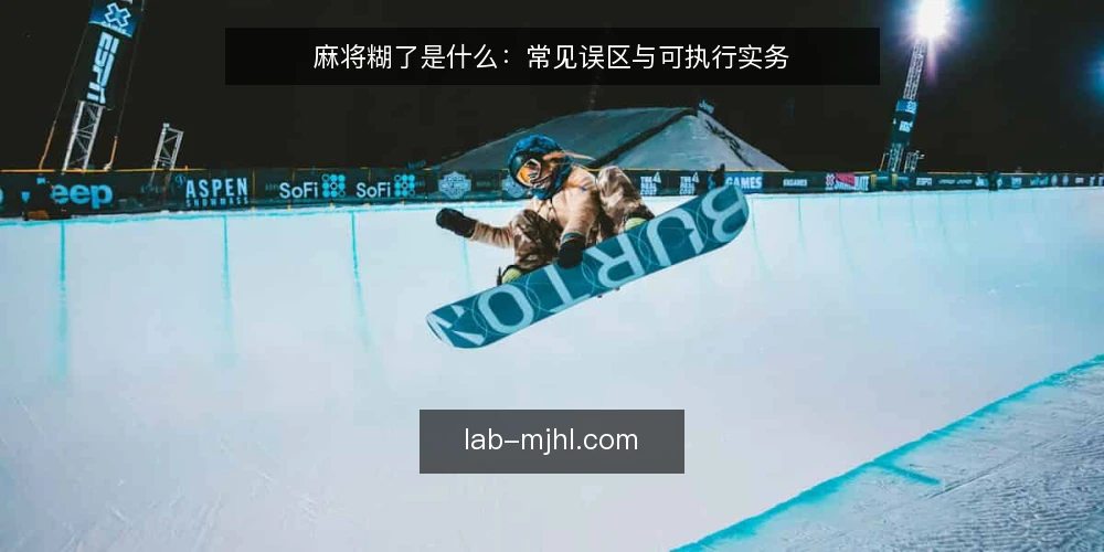麻将糊了是什么：常见误区与可执行实务 — 麻将糊了是什么：先厘清定义与判断口径 配图