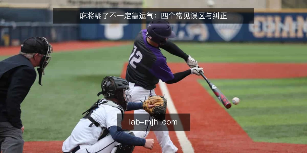 麻将糊了不一定靠运气：四个常见误区与纠正 — 先厘清“麻将糊了”到底指什么 配图