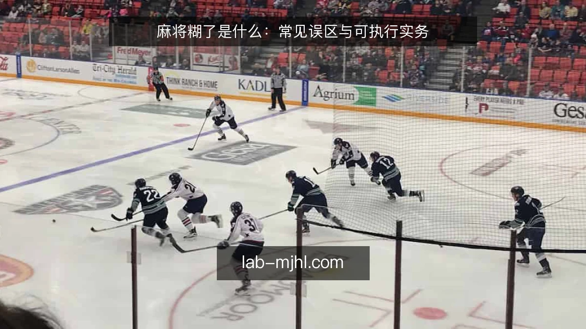 麻将糊了是什么：常见误区与可执行实务