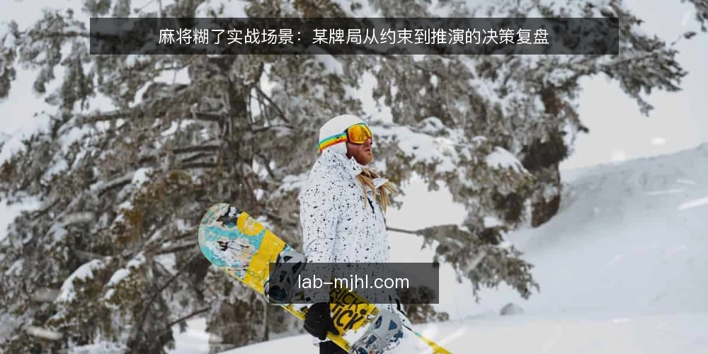 麻将糊了实战场景:某牌局从约束到推演的决策复盘 — 先看清这局麻将糊了的场景与约束 配图
