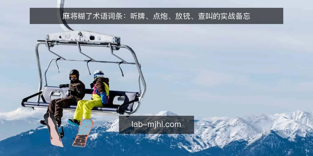 麻将糊了术语词条：听牌、点炮、放铳、查叫的实战备忘 — 现场信号：听牌与叫牌状态 配图