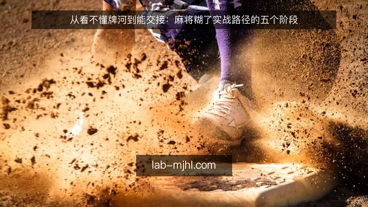 从看不懂牌河到能交接：麻将糊了实战路径的五个阶段