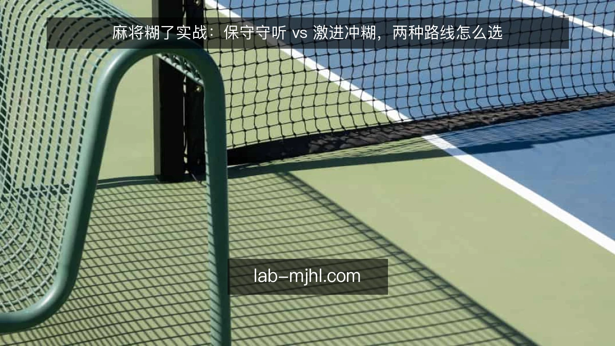 麻将糊了实战:保守守听 vs 激进冲糊,两种路线怎么选