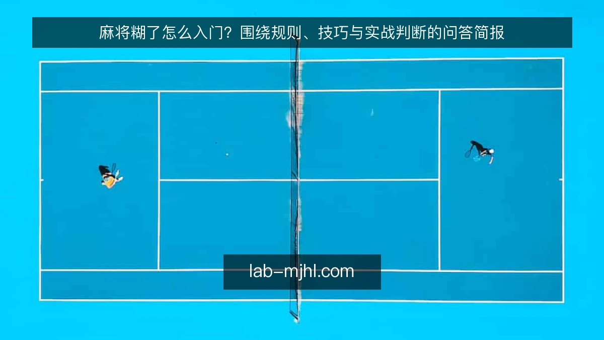 麻将糊了怎么入门？围绕规则、技巧与实战判断的问答简报