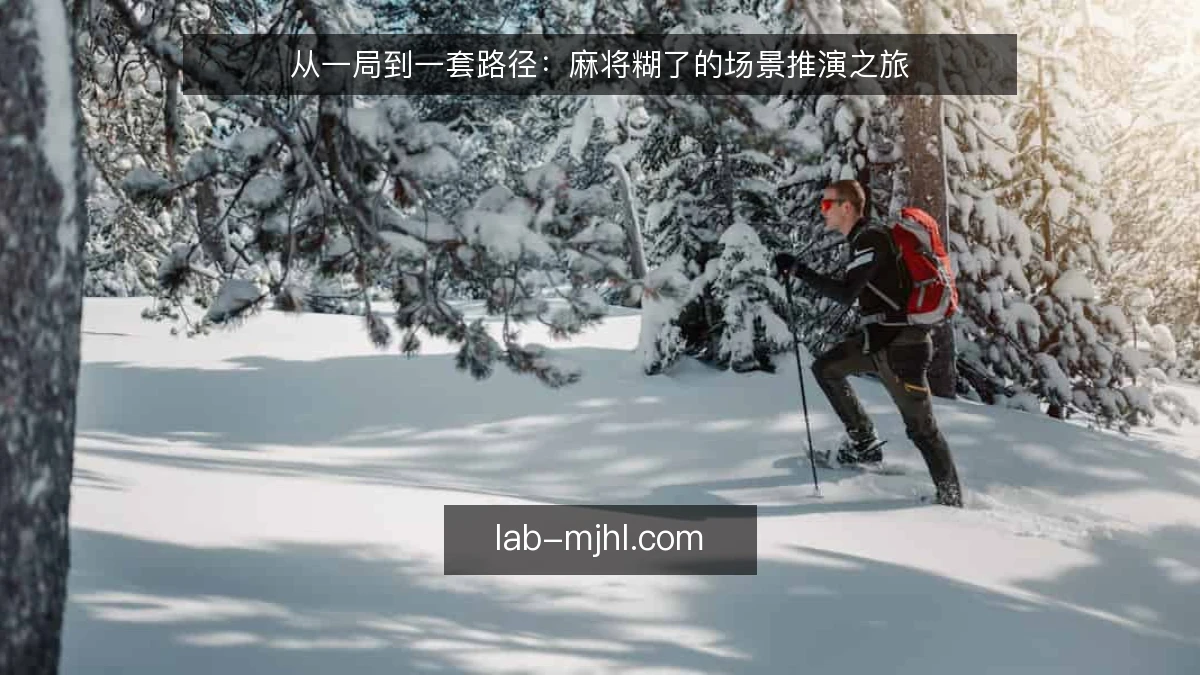 从一局到一套路径：麻将糊了的场景推演之旅