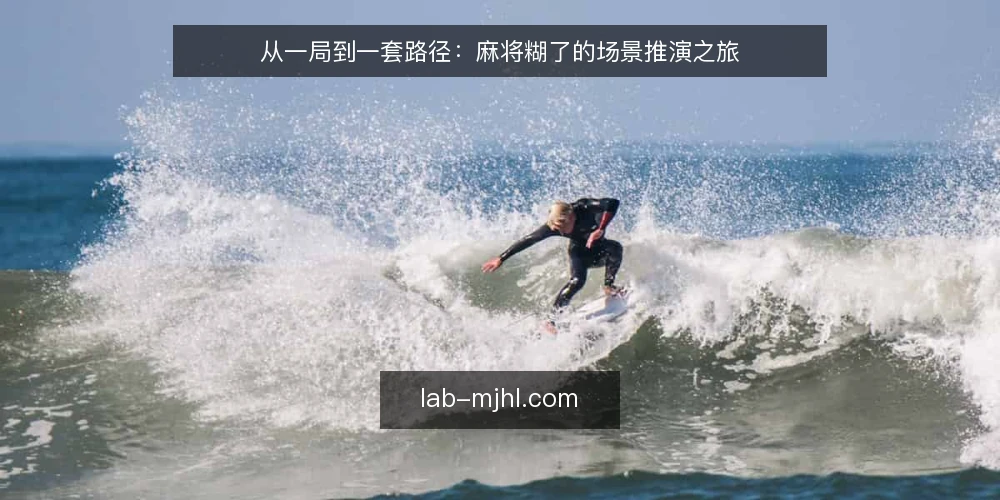 从一局到一套路径：麻将糊了的场景推演之旅 — 场景开场：一桌牌与一个约束 配图