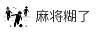麻将糊了